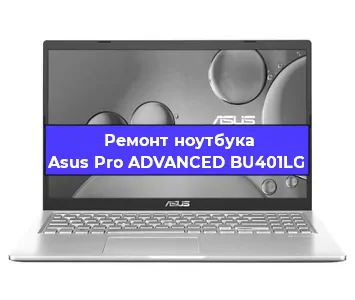 Ремонт ноутбуков Asus Pro ADVANCED BU401LG в Краснодаре